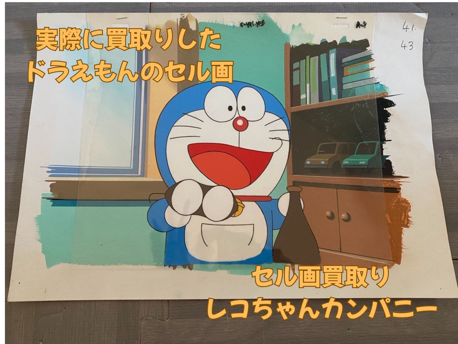出張買取】さいたま市南区でドラえもんのセル画 - レコちゃんカンパニー