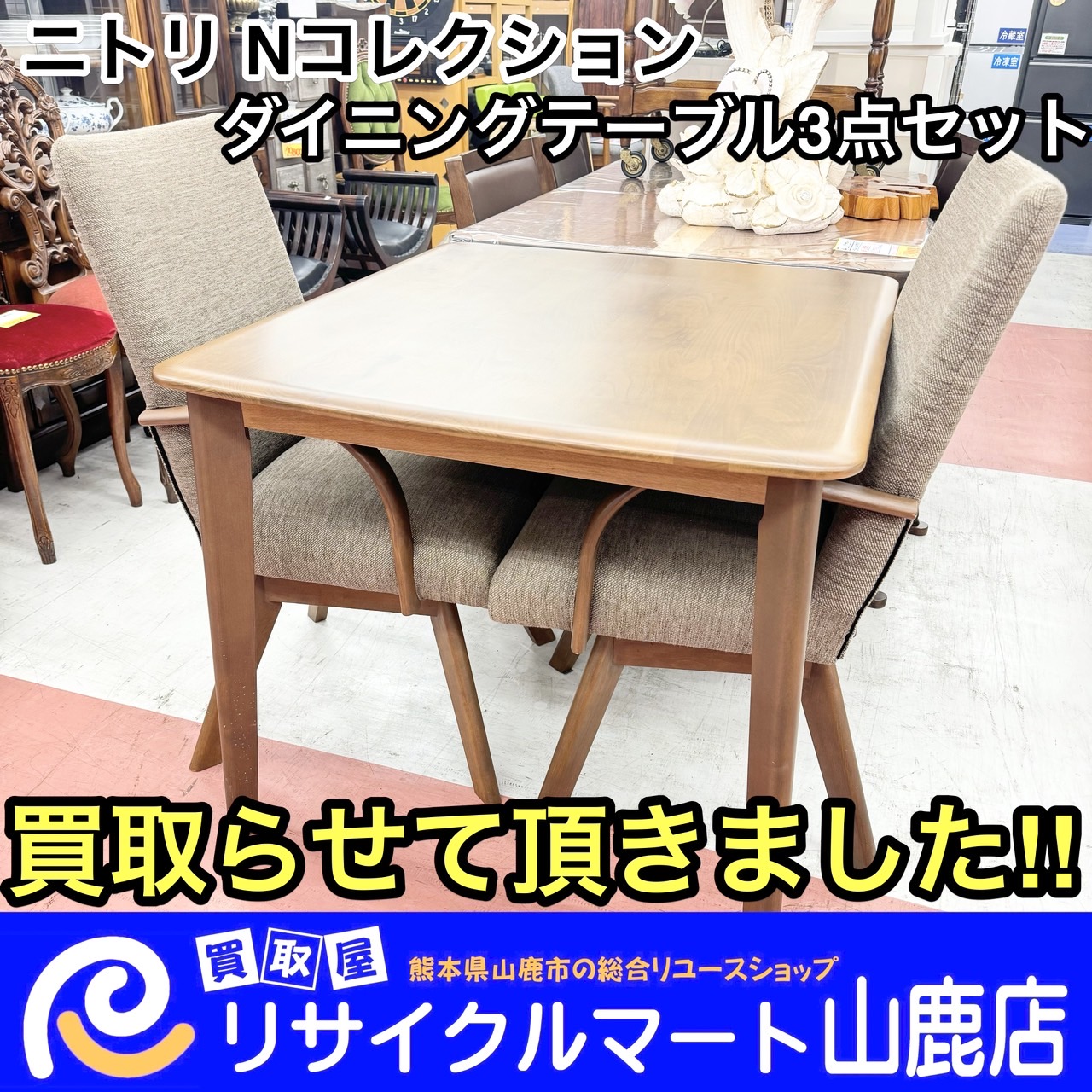 今回は【 NITORI（ニトリ）Nコレクション ダイニングテーブル3点セット