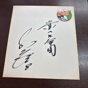 広島カープ 直筆サイン 色紙 山本浩二 8番 永久欠番 赤ヘル軍団を買取