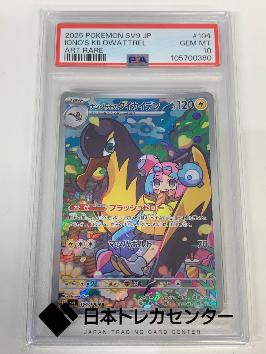 高く売る方法】PSA10鑑定済みポケモンカード ナンジャモのタイカイデン