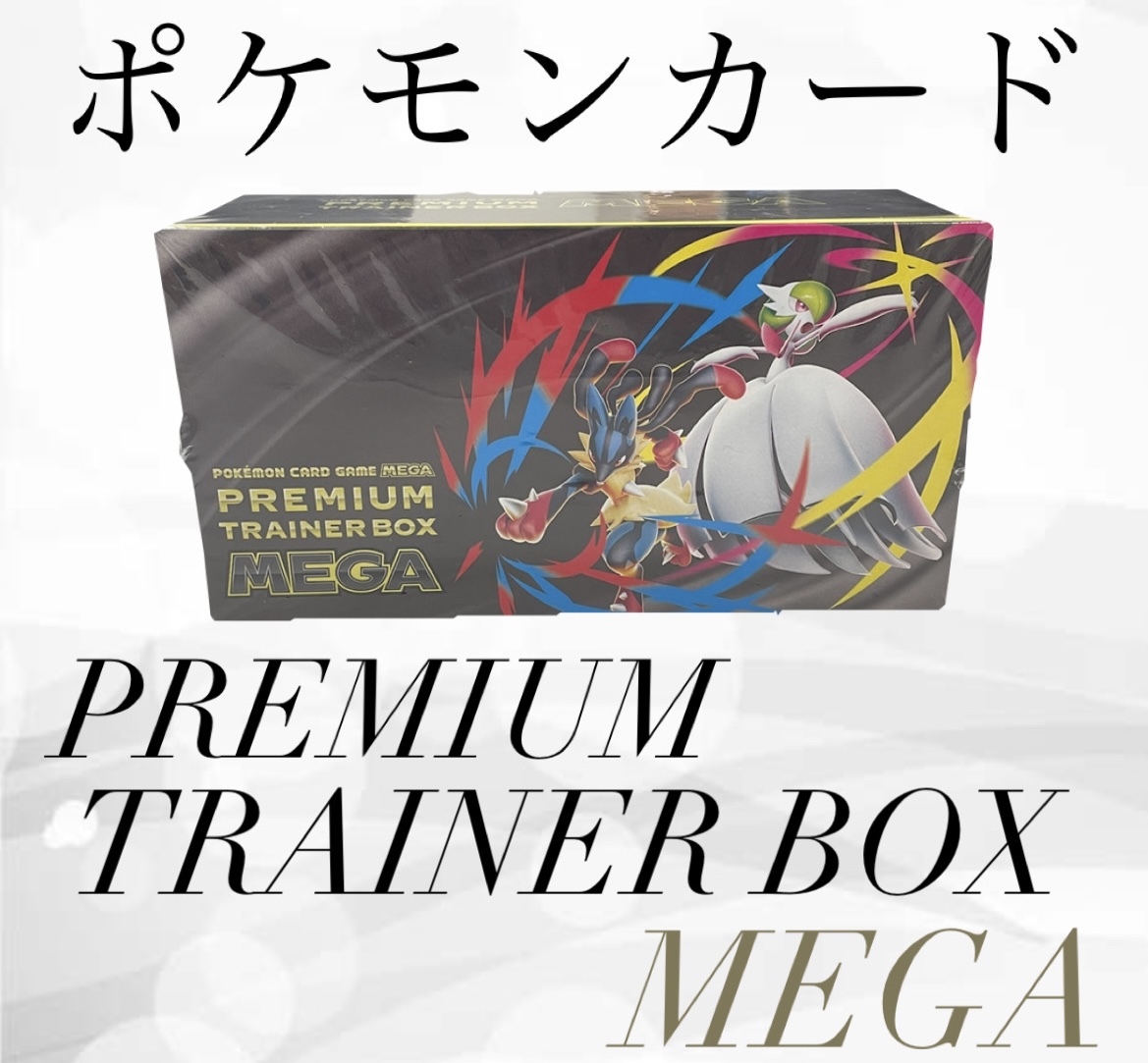 POKEMON CARD GAME MEGA PREMIUM TRAINER BOX MEGA 未開封／買取5,500円