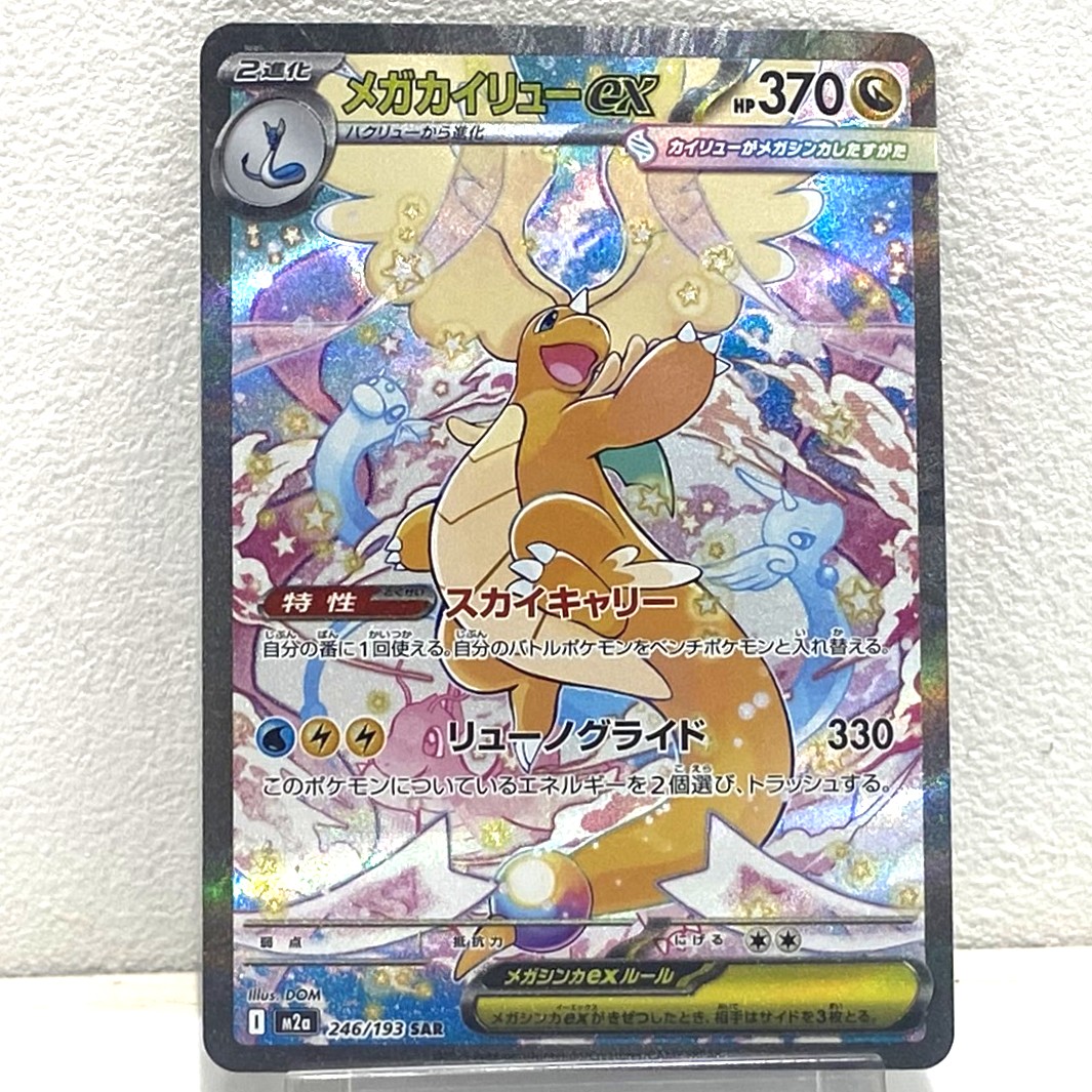 ポケモンカード メガカイリューex SAR 246/193 MEGAドリームex ポケカ