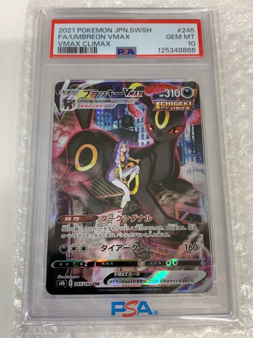 高く売る方法】PSA10鑑定済みポケモンカード ブラッキーVMAX s8b E 245
