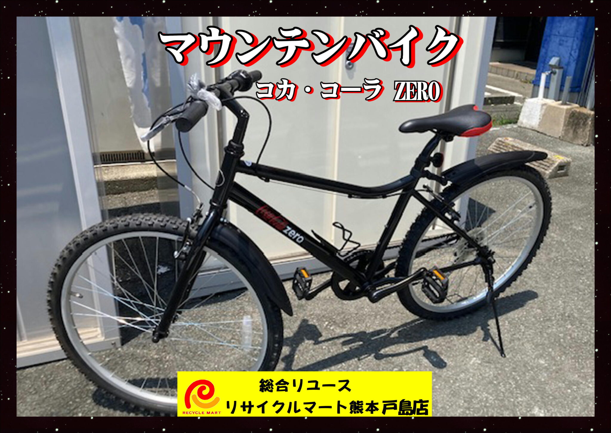 マウンテンバイク コカ・コーラ ZERO 6段変速 中古美品 懸賞品の為