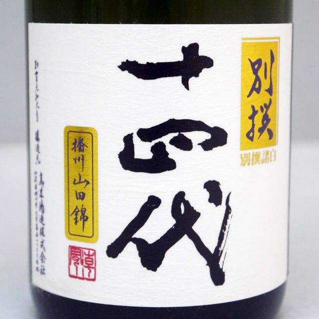 高木酒造】十四代 別撰諸白 720mlの買取価格について。【リサイクル