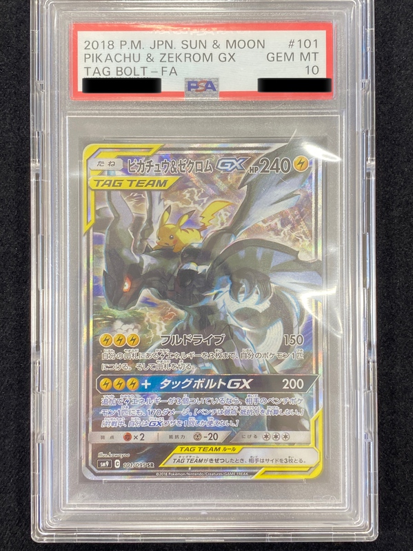 ポケモンカード ピカチュウ＆ゼクロムGXSA 101/095 PSA10を買取させて