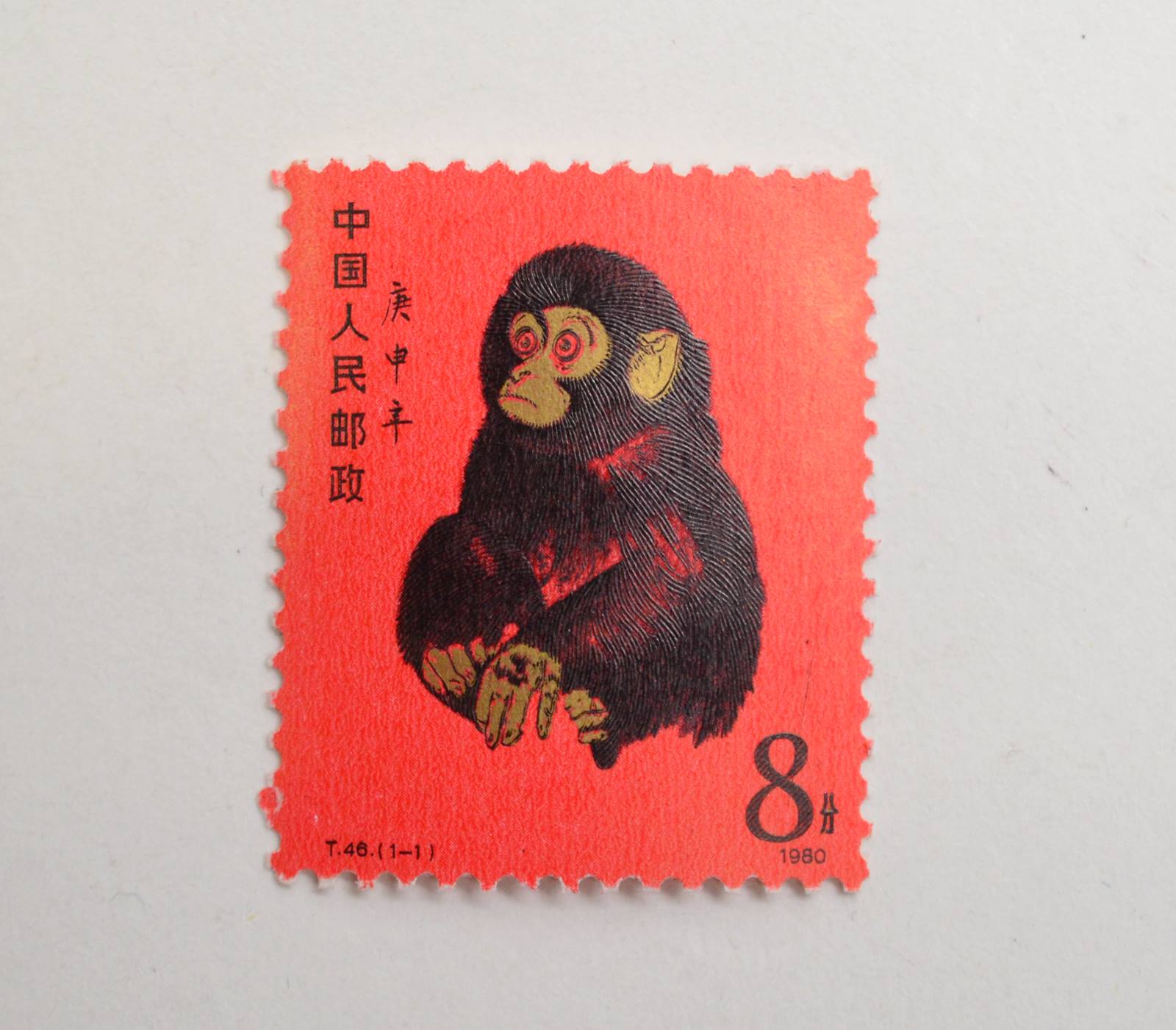 希少品 中国切手 赤猿 T46 1-1 1980 8分 中国人民郵政 庚申 子ザル 赤