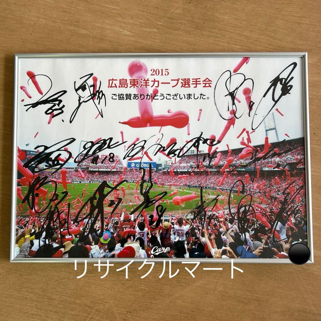 非売品 2015年 広島カープ選手会 直筆サイン パネル 黒田博樹 新井貴浩