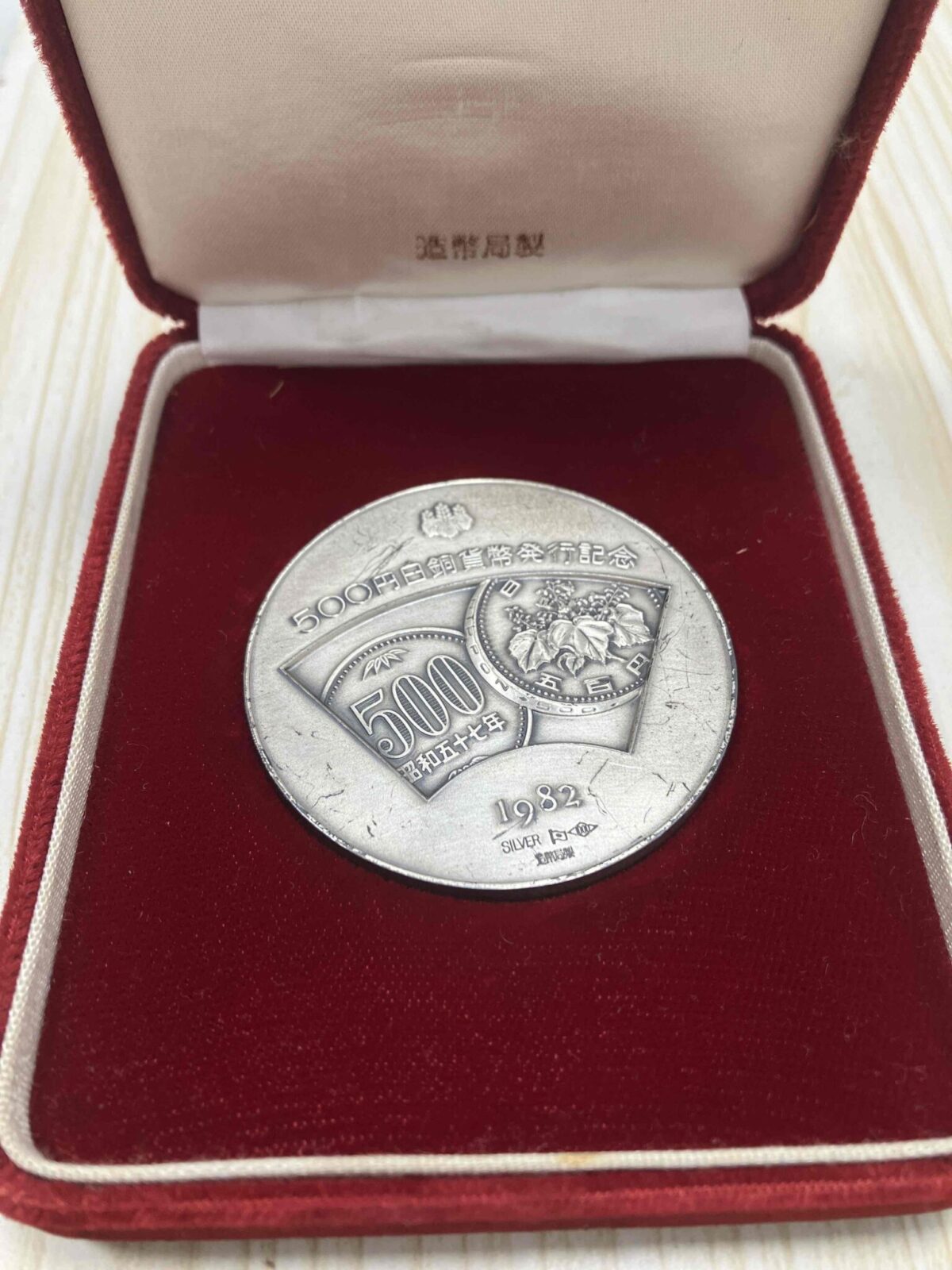 500円白銅貨幣発行記念メダル - リサイクル＆買取専門のリサイクルマート