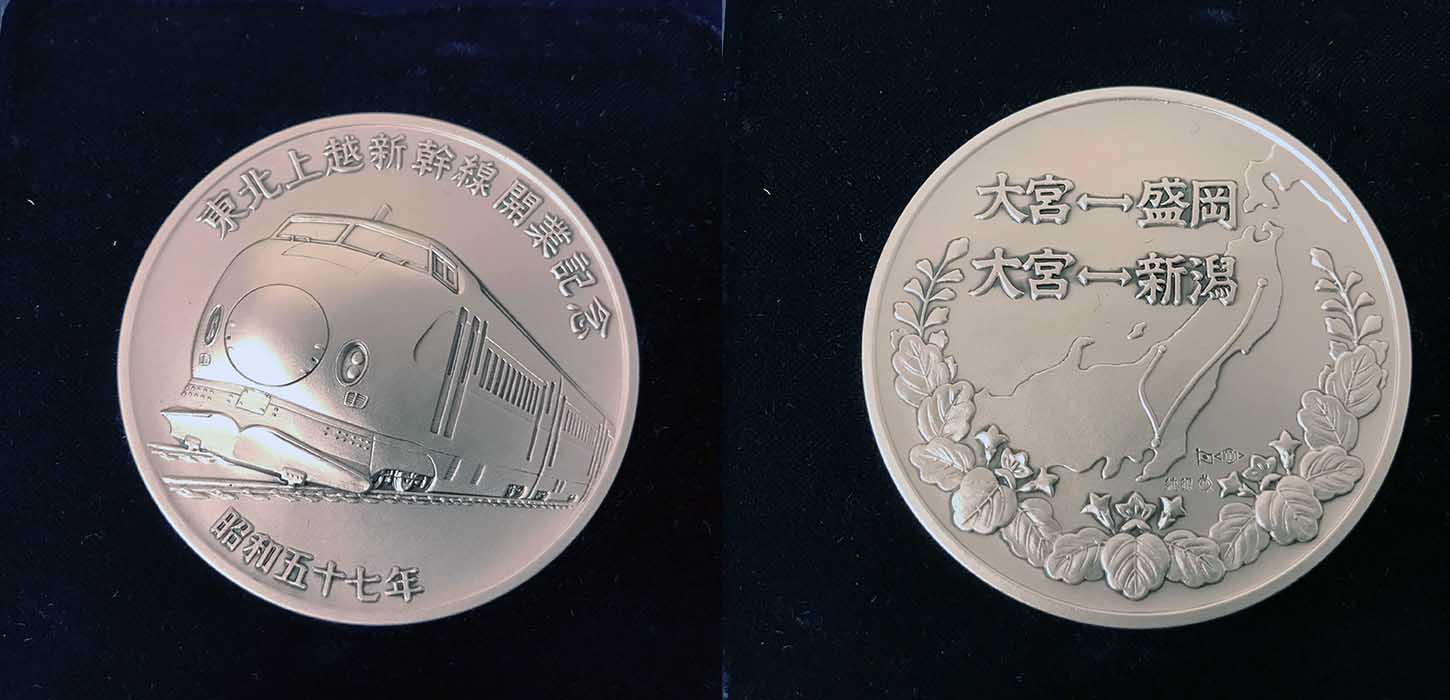 お値下げ 純銀 東北上越新幹線 開業記念 昭和57年 メダル シルバー