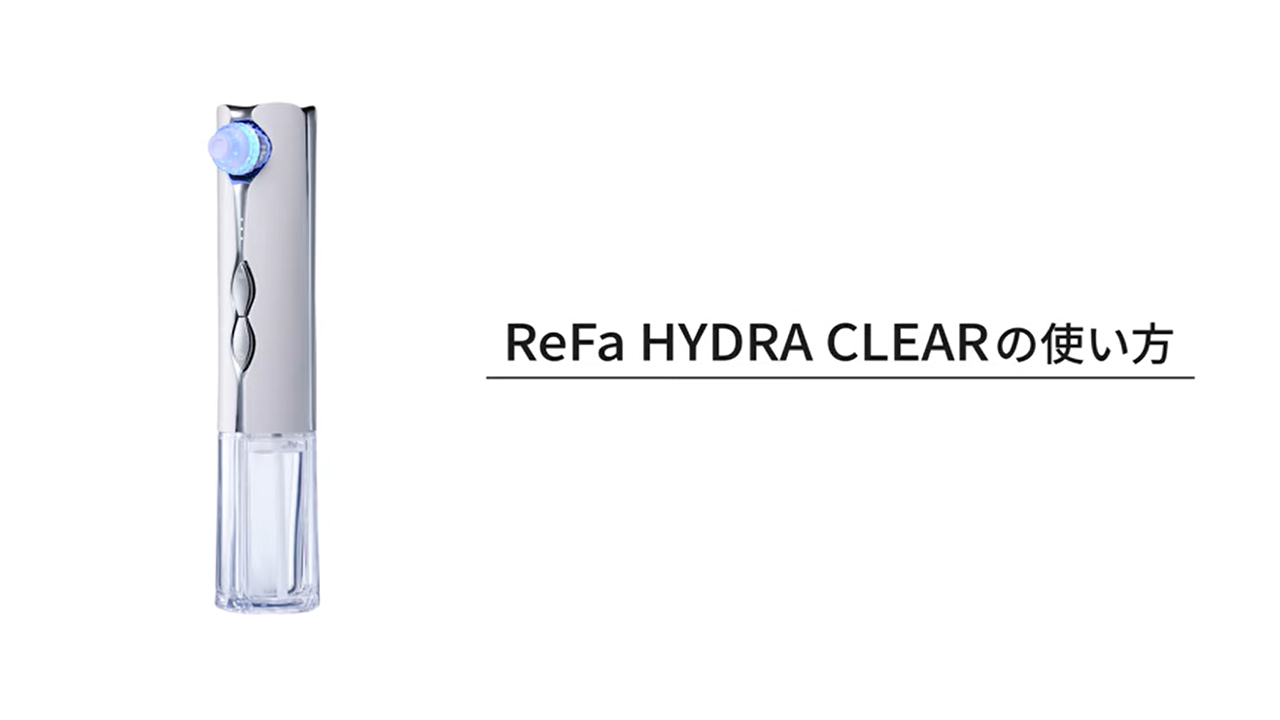 リファハイドラクリアの使い方 | ReFa HYDRA CLEAR | ReFa（リファ