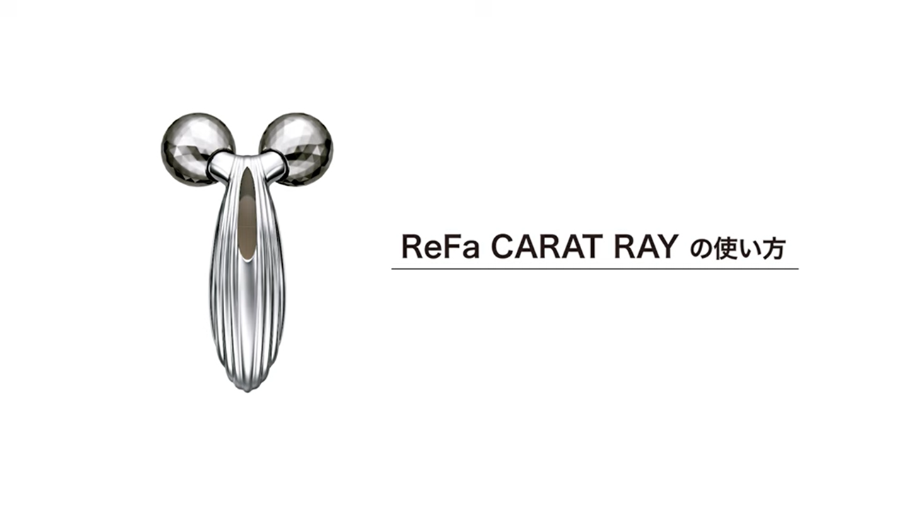 リファカラットレイの使い方 | ReFa CARAT RAY | ReFa（リファ）公式