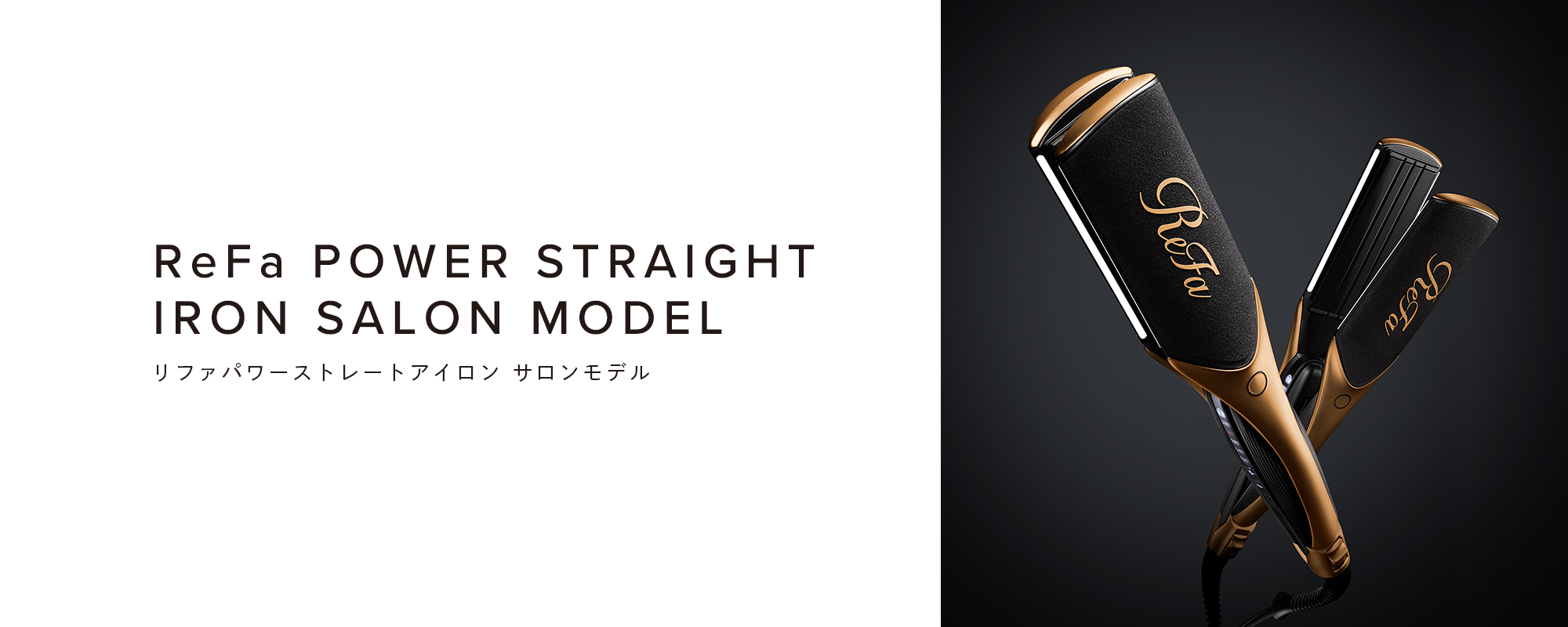 リファパワーストレートアイロン サロンモデル - ReFa POWER STRAIGHT