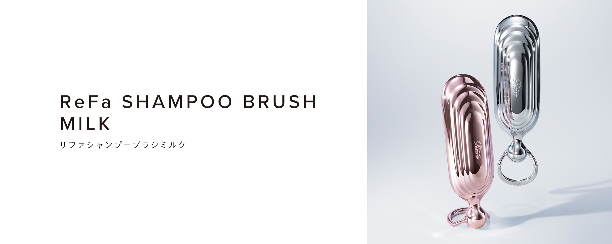 リファシャンプーブラシミルク - ReFa SHAMPOO BRUSH MILK | 商品情報