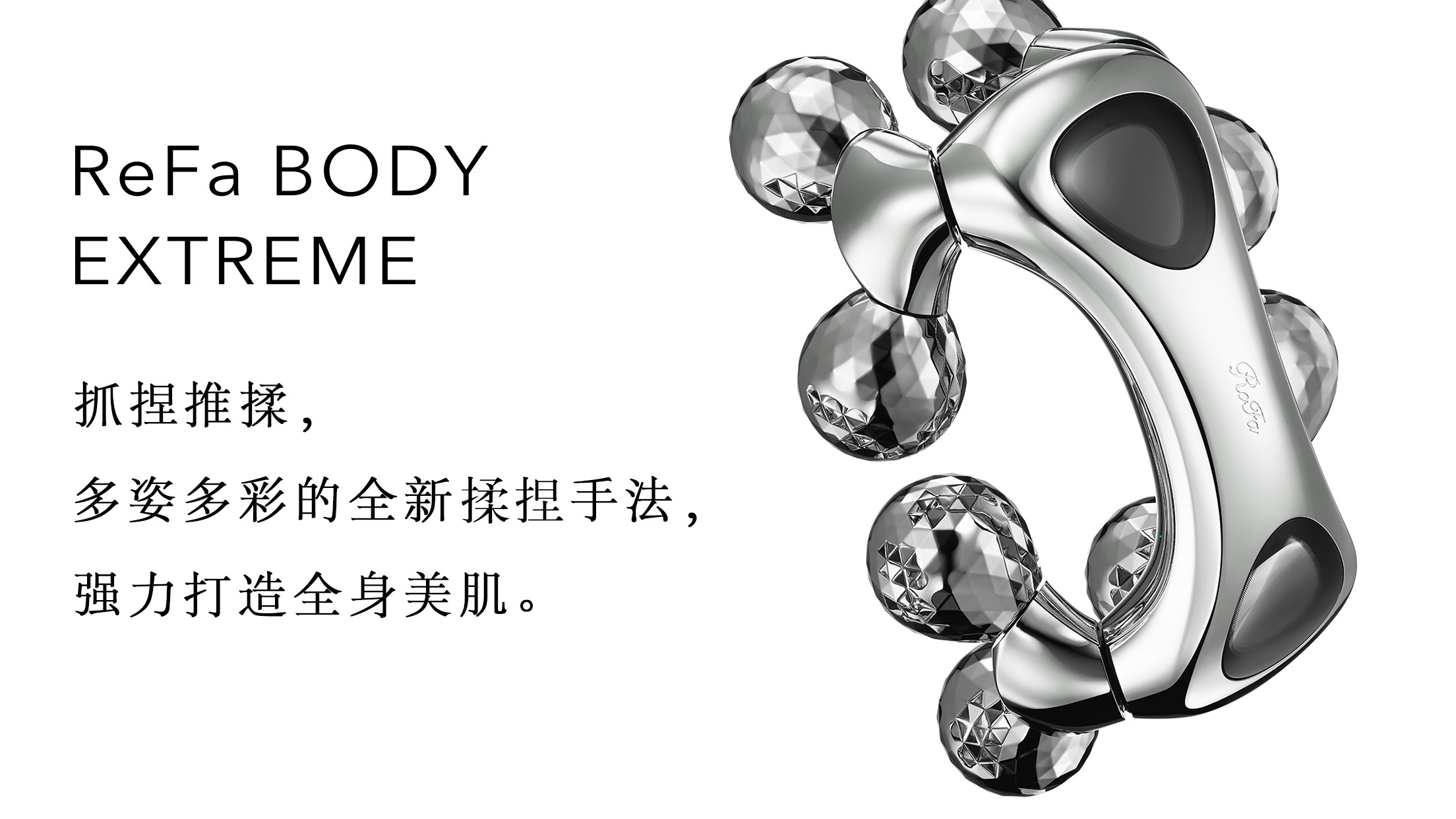 ReFa BODY EXTREME | 商品详细信息| ReFa（黎珐）官网（日本） | 株式会社