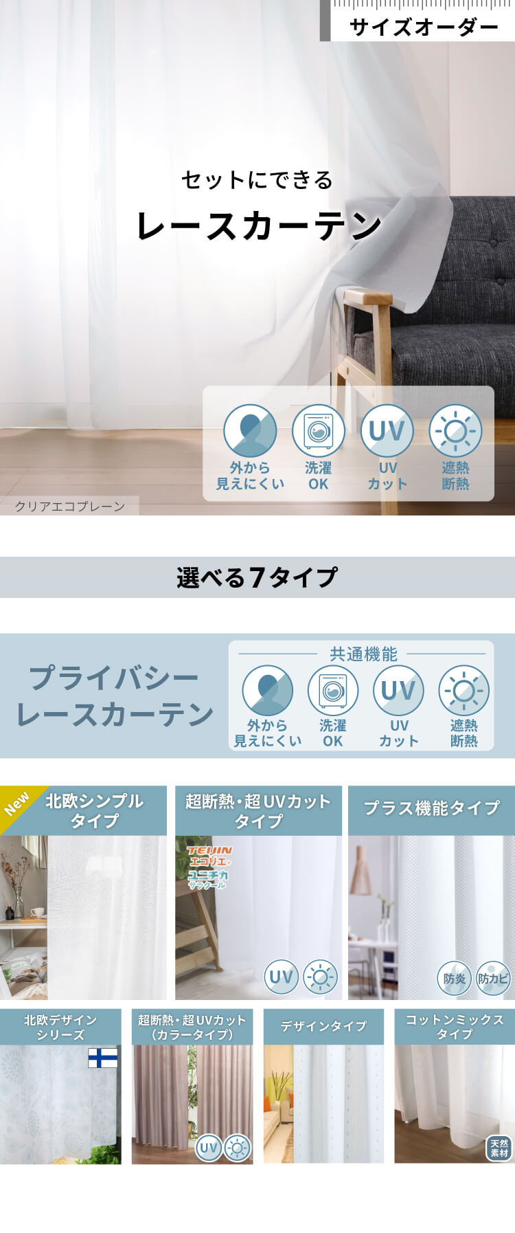 オーダーカーテン】セットにできるレースカーテン / NOKKI