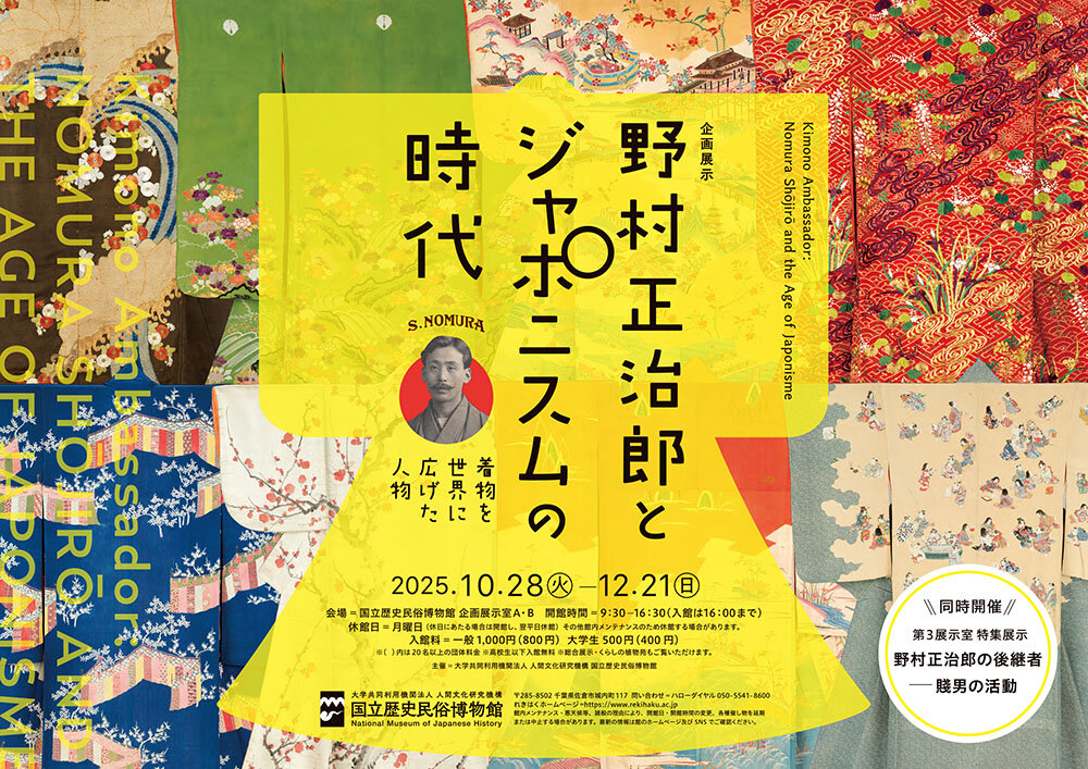 野村正治郎とジャポニスムの時代―着物を世界に広げた人物 | 展示