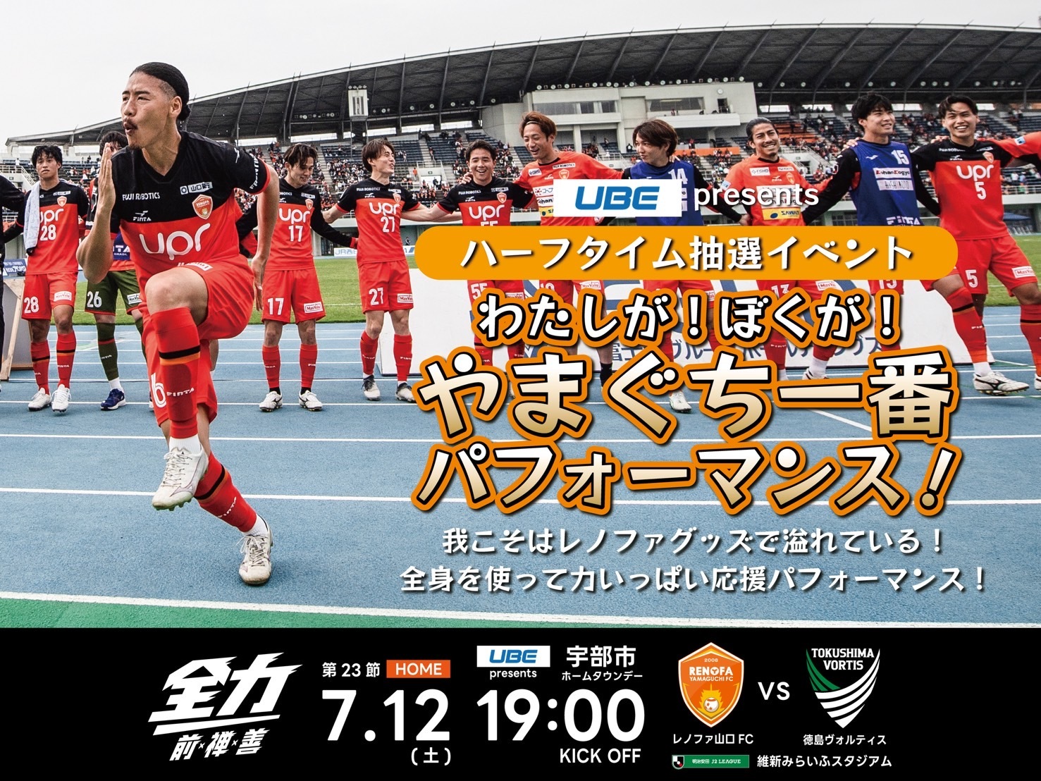 7/12徳島戦】ハーフタイム抽選イベント「やまぐち一番パフォーマンス