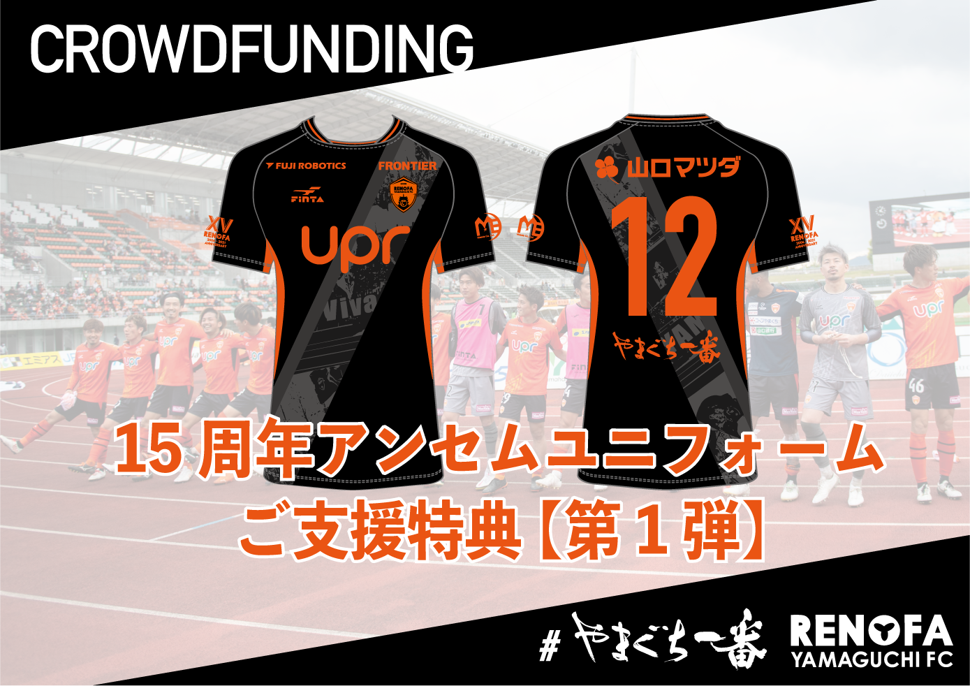 クラウドファンディング「やまぐち一番プロジェクト」7/10(土)、7/11