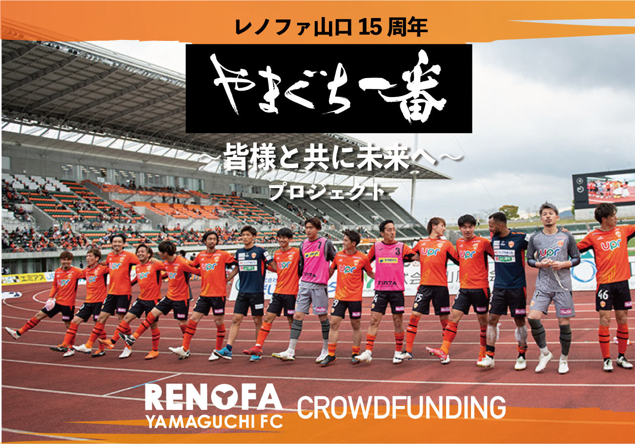 7/10(土) 10時スタート！クラウドファンディング「やまぐち一番