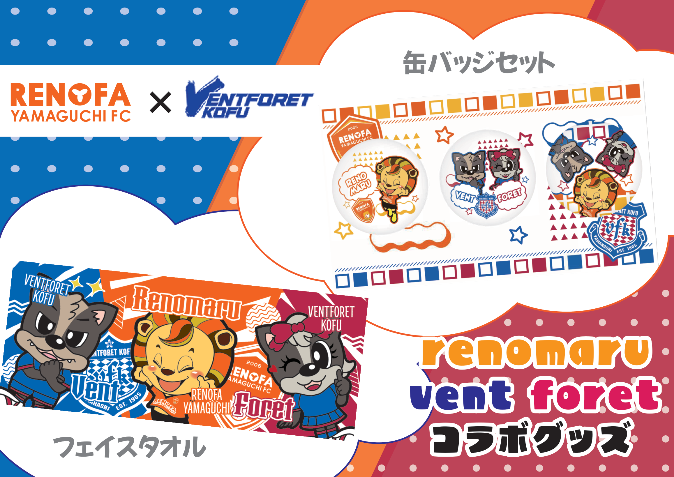 8月26日(土)ヴァンフォーレ甲府戦グッズ情報 | レノファ山口FC