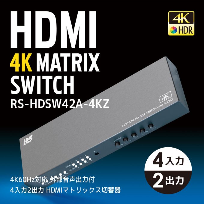 4K60Hz対応 外部音声出力付 4入力2出力 HDMIマトリックス切替器 RS