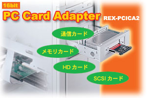 PCIバス接続 16bit PCカードアダプタ REX-PCICA2[RATOC]