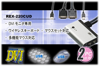 パソコン自動切替器 USB接続・DVI専用・ケーブル一体型 REX-220CUD[RATOC]