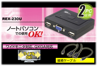 パソコン自動切替器 USB接続 (2台用） REX-230U[RATOC]