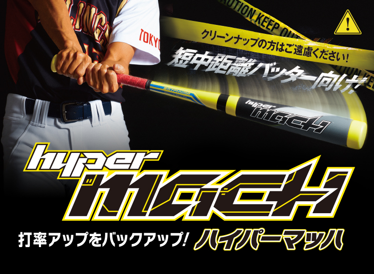 Hyper Mach 2017 | ローリングスジャパン - Rawlings