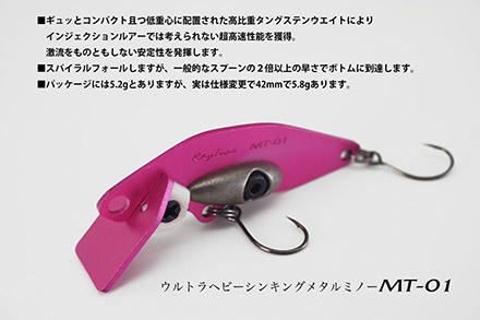 MT-01 ウルトラヘビーシンキングメタルミノー | 渓流ルアー・トラウト