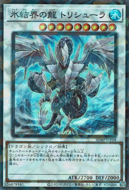 氷結界の龍 トリシューラ - 遊戯王専門：通販サイト ◇ティム中山店