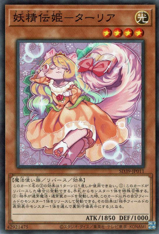 妖精伝姫－ターリア（フェアリーテイル） - 遊戯王専門：通販サイト