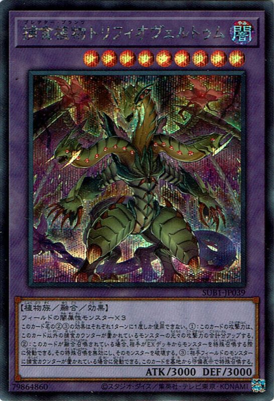 捕食植物トリフィオヴェルトゥム（プレデタープランツ） - 遊戯王専門
