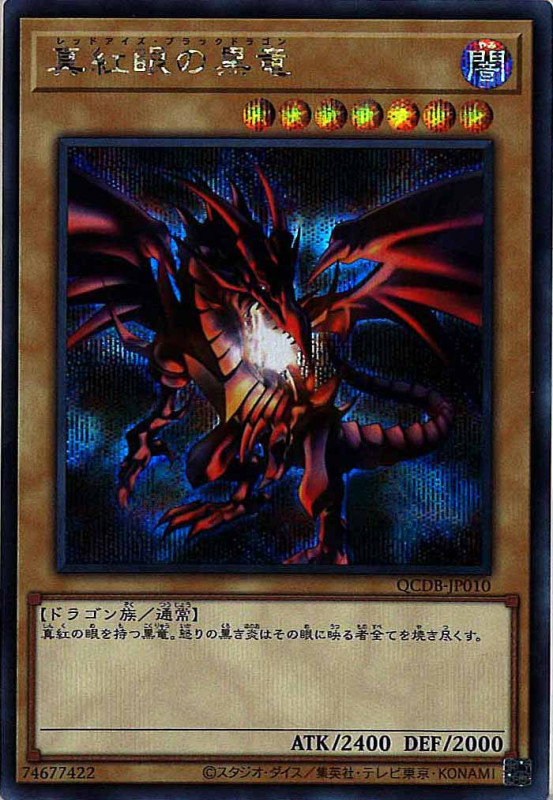 真紅眼の黒竜（レッドアイズ・ブラックドラゴン） - 遊戯王専門：通販