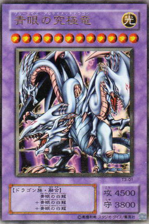 青眼の究極竜（ブルーアイズ アルティメットドラゴン） - 遊戯王専門