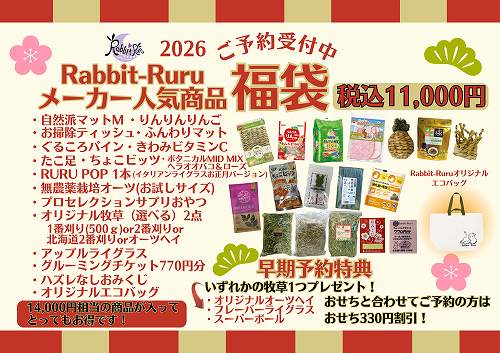 商品情報】☆早期予約☆うさぎさんの福袋＆おせちのご予約スタートです