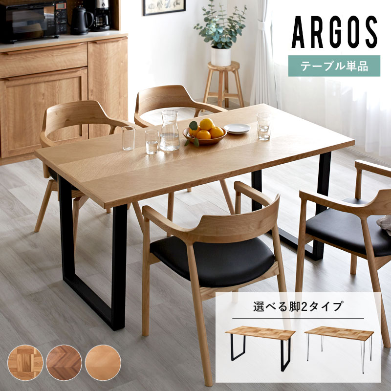 ダイニングテーブル 単品 4人掛け 150cm 選べる脚+天板 アルゴス