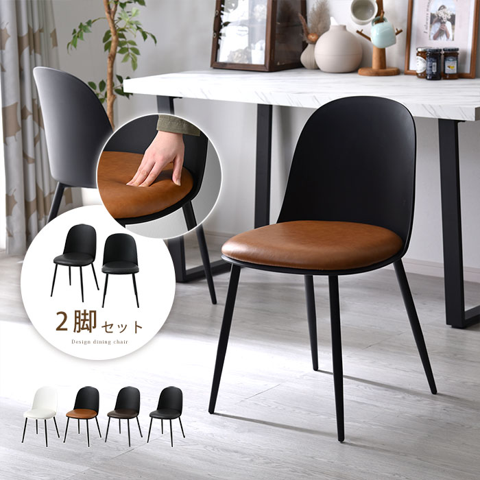 ダイニングチェア 2脚セット イソラ｜ユニットシェルフ 家具