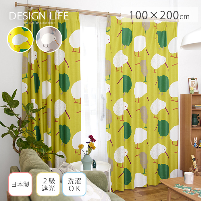 ドレープカーテン テクテクキーウィ 幅100×丈200｜ユニットシェルフ