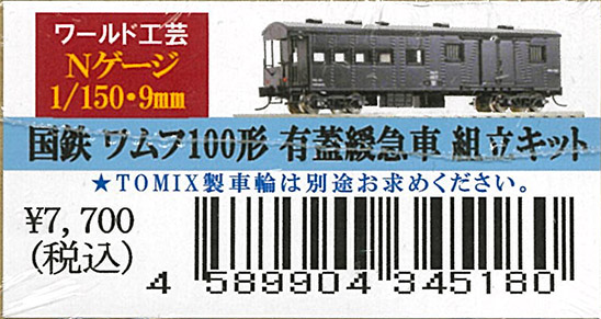 ﾜｰﾙﾄﾞ工芸-N-組立ｷｯﾄ(電車・気動車・客車・貨車)在庫情報 - れーる