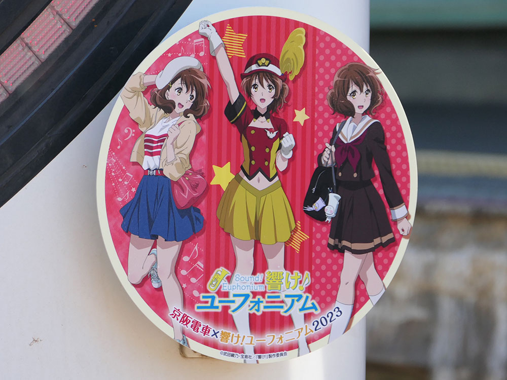 京阪】京阪電車×響け！ユーフォニアム 2023がスタート | Railway Enjoy