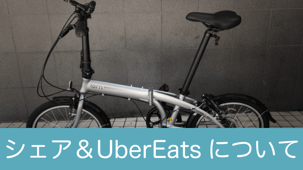 レビュー】折りたたみ自転車tern(ターン) LINK A7（7段変速） | どこに