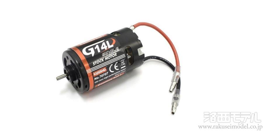 京商 70707 550クラスGシリーズモーター G14Lシングル：ラジコン専門店