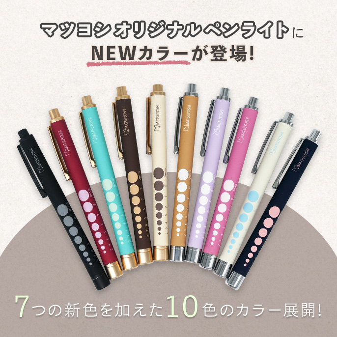 楽天市場】【1位受賞】マツヨシ ペンライト 医療用 全10色 MY-NS0315