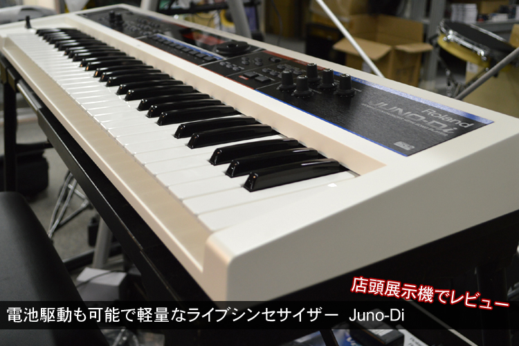 Roland シンセサイザー Juno-Diを徹底解析！ 福山楽器センター