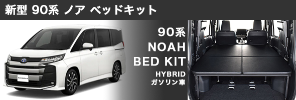 ノア (NOAH) 90系　純正ベッドキット　トヨタモビリティ神奈川 90系NOAH／VOXY用ベッドキット - - 架装パーツ - 製品紹介 | 株式会社