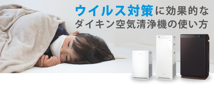 2026年】ウイルス対策に効果的なダイキン空気清浄機の使い方｜自然