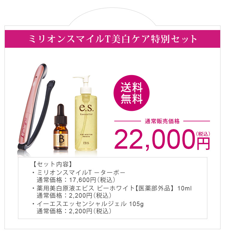 楽天市場】美白ケア特別セット 美顔器 ミリオンスマイルT ターボ/送料