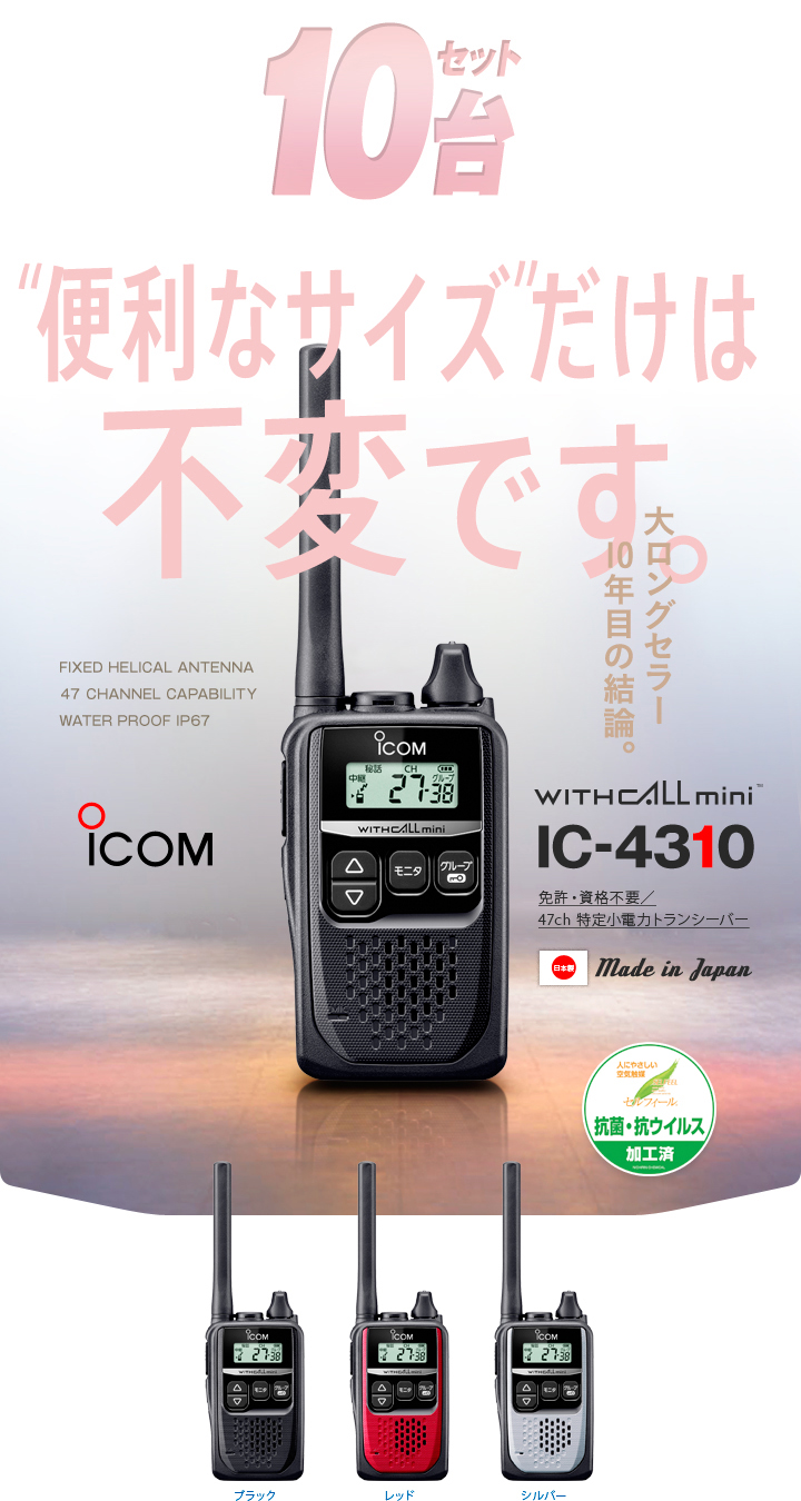 楽天市場】アイコム IC-4310 10台セット 特定小電力 トランシーバー